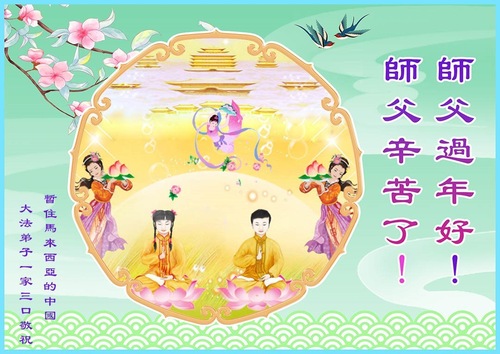 Image for article Практикующие Фалунь Дафа из Малайзии желают Учителю Ли Хунчжи счастливого китайского Нового года