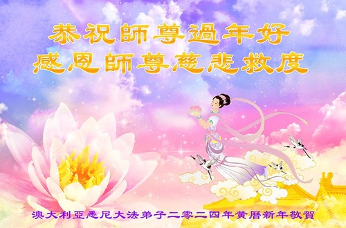 Image for article Практикующие Фалунь Дафа из Австралии и Новой Зеландии поздравляют уважаемого Учителя с китайским Новым годом (видео)
