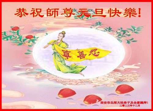 Image for article Практикующие Фалунь Дафа из города Сианя желают уважаемому Учителю Ли Хунчжи счастливого Нового года (19 поздравлений)