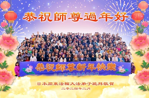 Image for article Практикующие Фалунь Дафа из Японии поздравляют уважаемого Учителя с китайским Новым годом