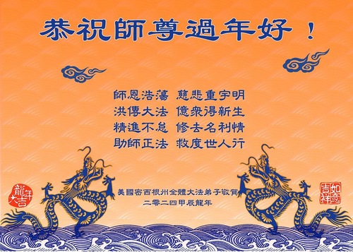 Image for article Практикующие Фалунь Дафа из центральной части США желают уважаемому Учителю Ли Хунчжи счастливого китайского Нового года