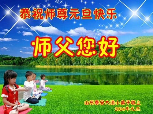 Image for article Молодые практикующие Фалунь Дафа в Китае желают Учителю Ли Хунчжи счастливого Нового года (20 поздравлений)