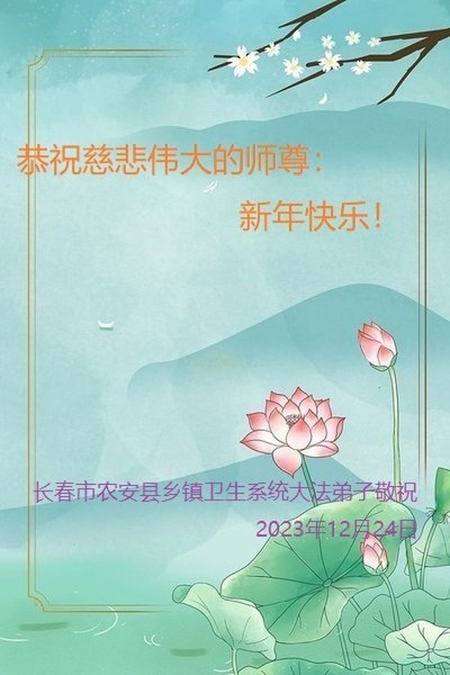 Image for article Практикующие Фалунь Дафа из сельской местности в Китае желают Учителю Ли Хунчжи счастливого Нового года (22 поздравления)