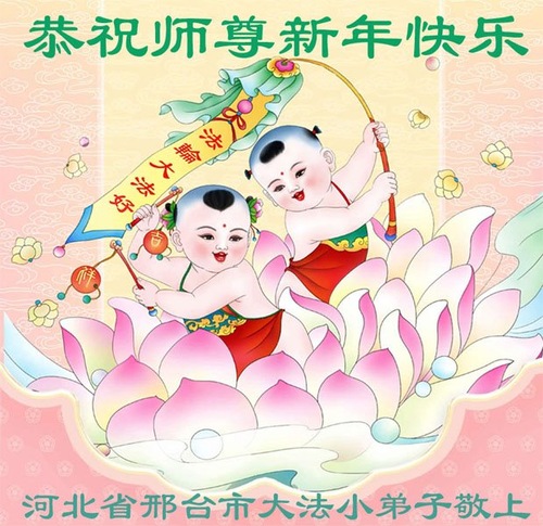 Image for article Юные практикующие Фалунь Дафа в Китае желают уважаемому Учителю Ли Хунчжи счастливого Нового года (19 поздравлений)