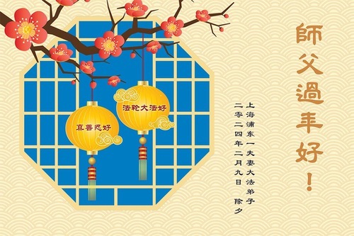 Image for article Практикующие Фалунь Дафа из Шанхая желают уважаемому Учителю счастливого китайского Нового года (19 поздравлений)