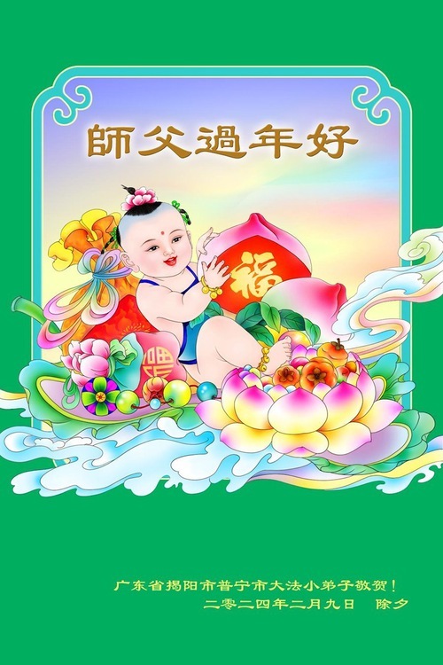 Image for article Практикующие Фалунь Дафа из провинции Гуандун поздравляют уважаемого Учителя с китайским Новым годом (19 поздравлений)