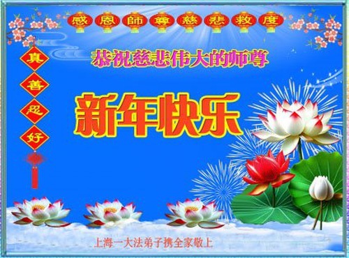 Image for article Практикующие Фалунь Дафа из Шанхая желают уважаемому Учителю счастливого Нового года (28 поздравлений)