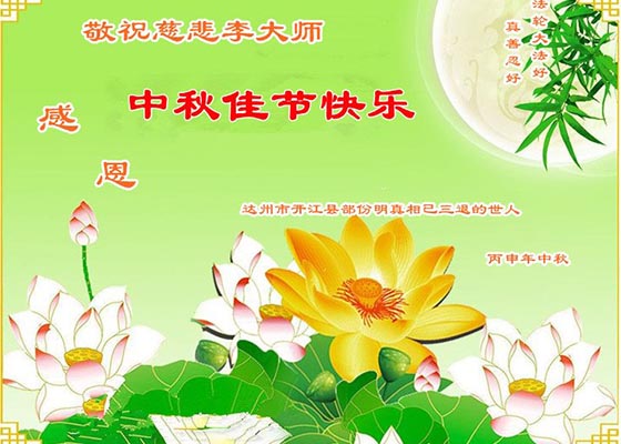 Image for article Сторонники Фалунь Дафа желают Учителю Ли Хунчжи счастливого праздника середины осени