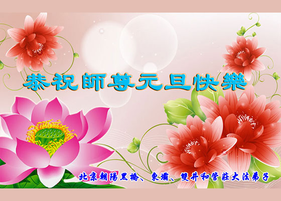 Image for article Практикующие Фалунь Дафа Пекина желают уважаемому Учителю счастливого Нового года