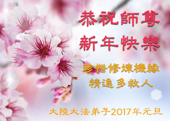 Image for article Практикующие Фалуньгун поздравляют уважаемого Учителя Ли Хунчжи с Новым годом