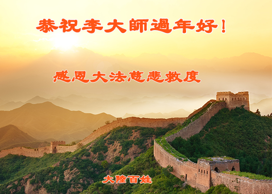 Image for article   Сторонники Фалуньгун в Китае желают Учителю Ли Хунчжи счастливого китайского Нового года