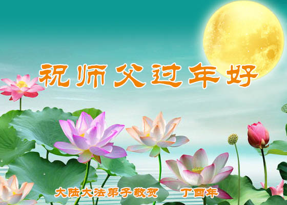 Image for article Практикующие Фалунь Дафа из всех районов Китая поздравляют уважаемого Учителя Ли Хунчжи с китайским Новым годом