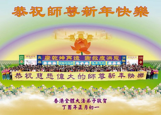 Image for article Практикующие Фалунь Дафа Гонконга желают уважаемому Учителю счастливого Нового года (видеопоздравление)