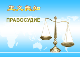 Image for article Дела практикующих Фалуньгун прекращены после апелляций адвокатов и членов семей