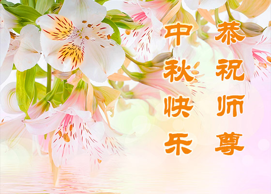 Image for article Практикующие из всех районов Китая поздравляют Учителя Ли с праздником Середины осени