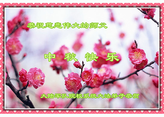 Image for article Поздравления Учителю Ли Хунчжи от правительственных и военных чиновников в Китае