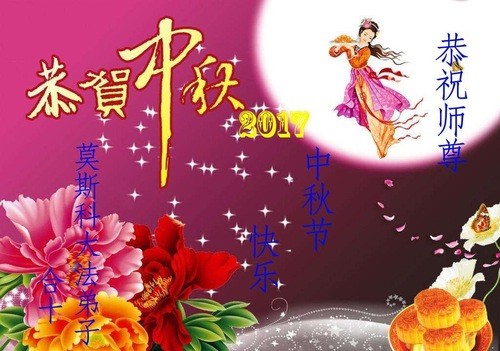 Image for article Практикующие Фалунь Дафа из 17 стран желают уважаемому Учителю счастливого праздника Середины осени!