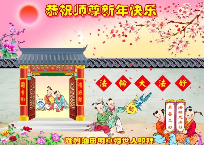 Image for article Сторонники Фалунь Дафа в Китае желают уважаемому Учителю Ли счастливого Нового года