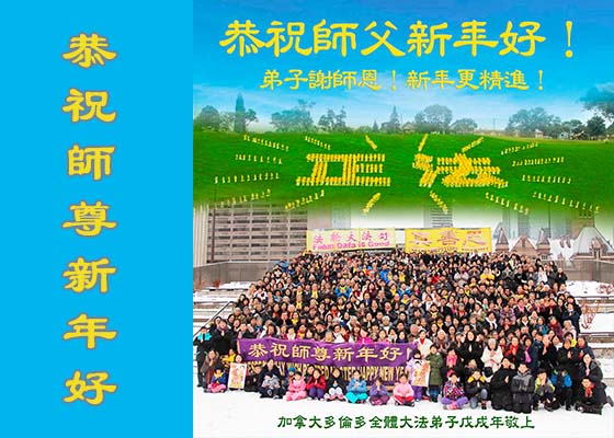 Image for article Практикующие Фалуньгун Торонто желают Учителю Ли Хунчжи счастливого китайского Нового года