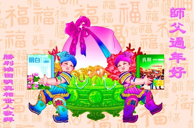 Image for article Сторонники Фалунь Дафа в Китае поздравляют уважаемого Учителя с китайским Новым годом