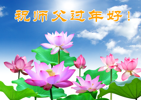 Image for article Практикующие Фалунь Дафа из Соединённых Штатов поздравляют уважаемого Учителя с китайским Новым годом