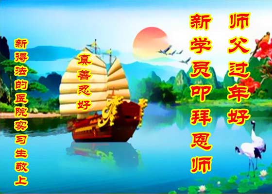 Image for article Новые практикующие испытали чудеса Фалунь Дафа. В преддверии праздника они искренне желают Учителю Ли счастливого китайского Нового года