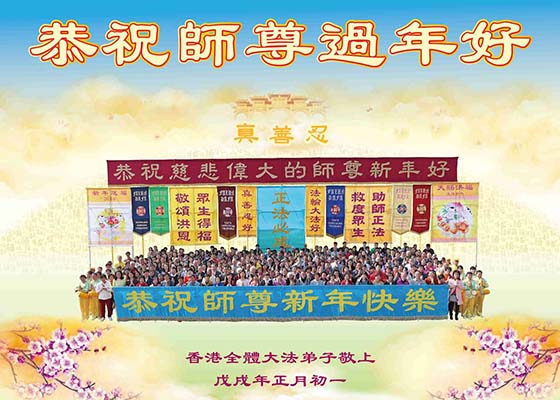Image for article Практикующие Фалуньгун Гонконга желают уважаемому Учителю Ли Хунчжи счастливого китайского Нового года