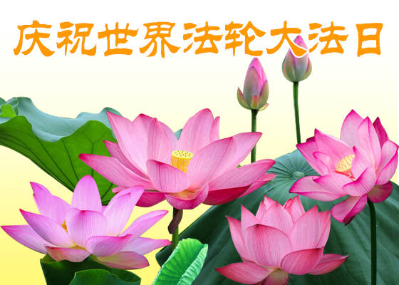 Image for article [Празднование Всемирного Дня Фалунь Дафа] Приобретения, потери и возвращение к жизни благодаря практике Фалуньгун