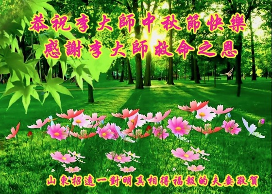 Image for article Практикующие и сторонники Фалунь Дафа в Китае поздравляют уважаемого Учителя Ли с праздником Середины осени