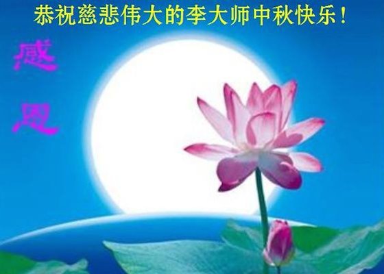 Image for article Сторонники Фалунь Дафа желают уважаемому Учителю Ли счастливого праздника Середины осени