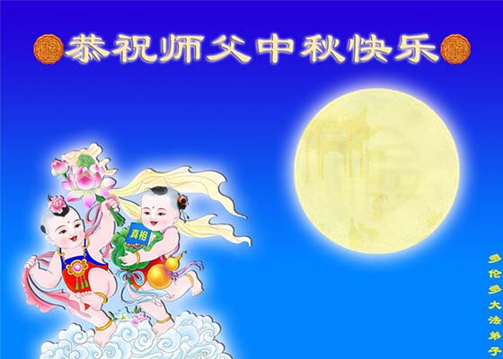Image for article Практикующие Фалунь Дафа из 30 стран мира желают Учителю Ли счастливого праздника Середины осени