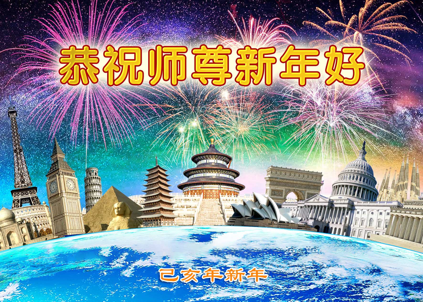 Image for article Практикующие и те, кто не практикует, в Китае и за рубежом желают Учителю Ли Хунчжи счастливого Нового года