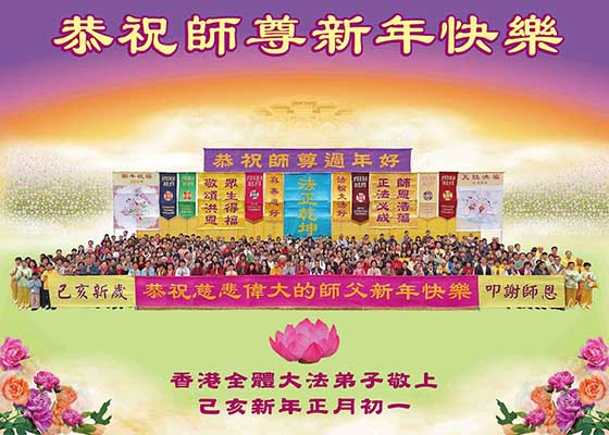 Image for article Практикующие из Гонконга желают Учителю Ли счастливого китайского Нового года