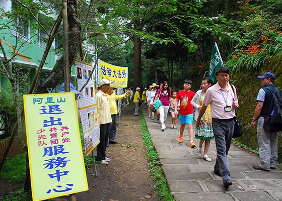 Image for article Алишань, Тайвань. Приветствовать китайских туристов и привлекать внимание к преследованию (ч. 7)