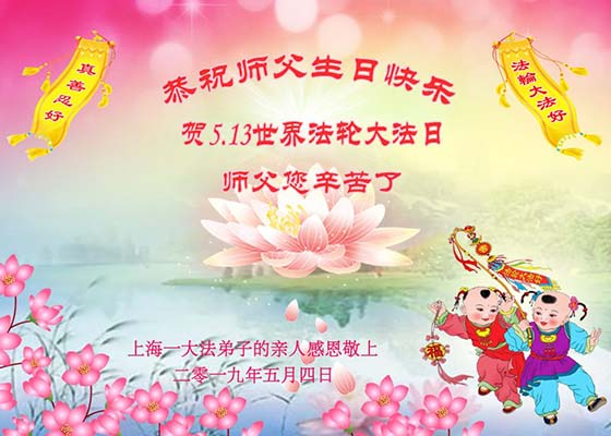 Image for article Члены семей практикующих Фалунь Дафа желают Учителю Ли Хунчжи счастливого Дня рождения