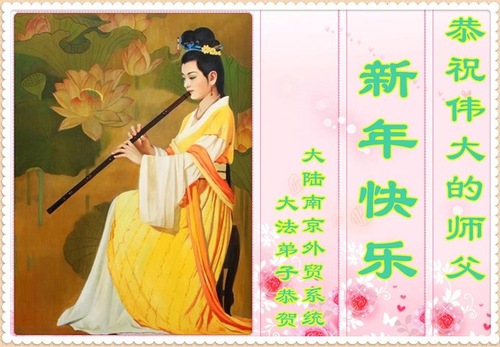 Image for article Практикующие Фалунь Дафа из самых разных слоёв общества желают уважаемому Учителю счастливого китайского Нового года