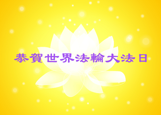 Image for article [Празднование Всемирного Дня Фалунь Дафа] Вспоминая свой путь совершенствования по Фалунь Дафа