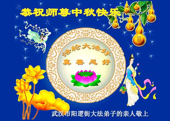 Image for article Многие жители Китая, не занимающиеся Фалуньгун, шлют свои искренние и сердечные поздравления с праздником Середины осени основателю Фалуньгун