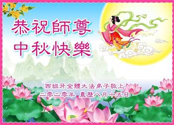 Image for article Практикующие Фалунь Дафа со всего мира желают уважаемому Учителю Ли счастливого праздника Середины осени