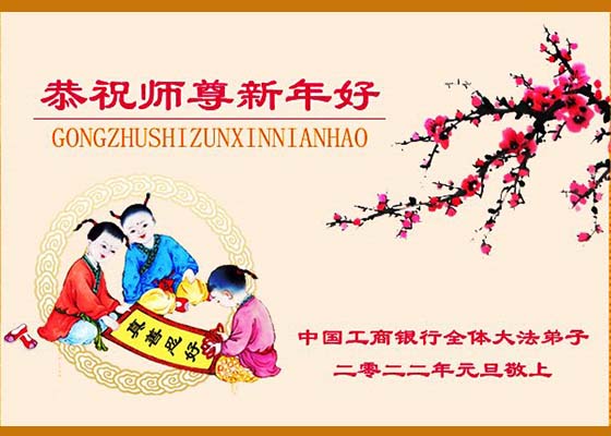 Image for article Практикующие, представляющие более 60 профессий, поздравляют уважаемого Учителя Ли с Новым годом  