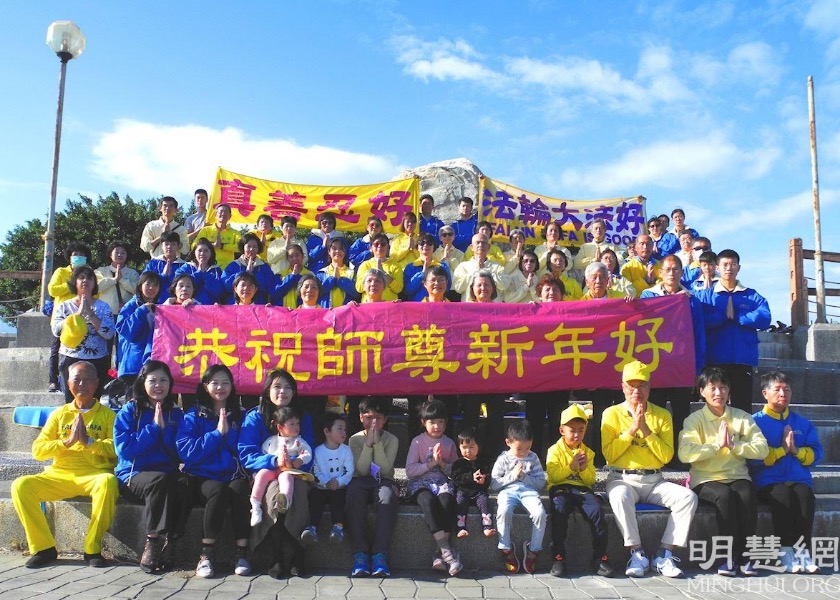 Image for article Тайдун, Тайвань. Практикующие Фалунь Дафа желают Учителю Ли счастливого Нового года и делятся опытом совершенствования