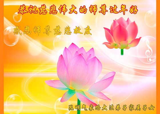 Image for article Многие люди в Китае стали свидетелями красоты Фалунь Дафа и от всего сердца поздравляют Учителя Ли с китайским Новым годом