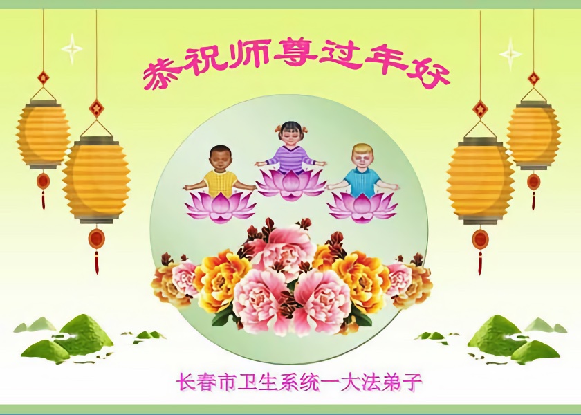 Image for article Практикующие Фалунь Дафа, работающие в более чем 50 отраслях промышленности Китая, желают Учителю Ли счастливого китайского Нового года