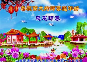 Image for article Практикующие из 30 провинций в Китае от всего сердца желают Учителю Ли счастливого Нового года