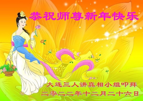 Image for article Практикующие Фалунь Дафа празднуют Новый год с чувством благодарности и огромным желанием продолжать разъяснять правду