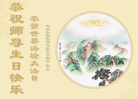 Image for article Практикующие Фалуньгун, представляющие более 70 профессий в Китае, отмечают Всемирный День Фалунь Дафа