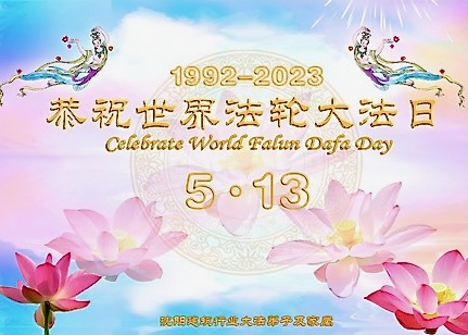 Image for article Краткая информация о публикациях поздравлений, посвящённых Всемирному Дню Фалунь Дафа