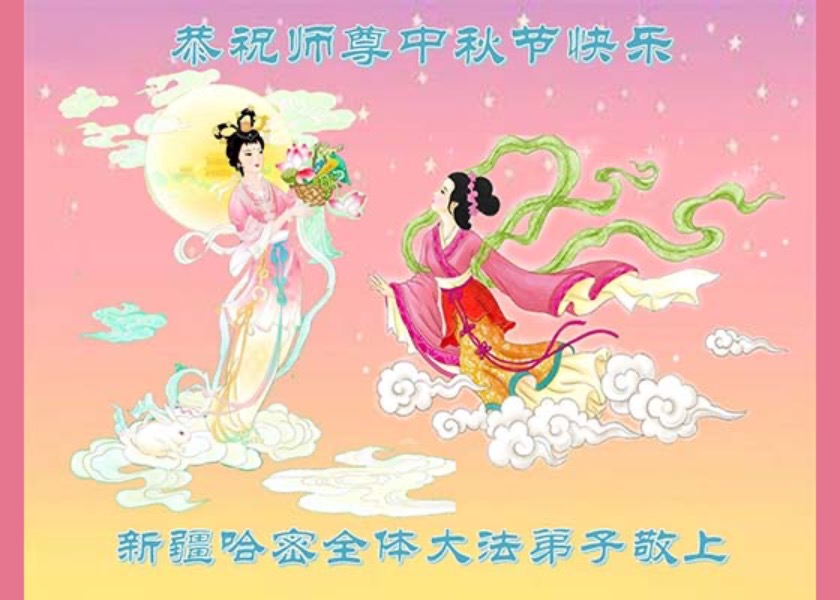 Image for article Практикующие Фалунь Дафа из 30 провинций в Китае желают Учителю Ли счастливого праздника Середины осени