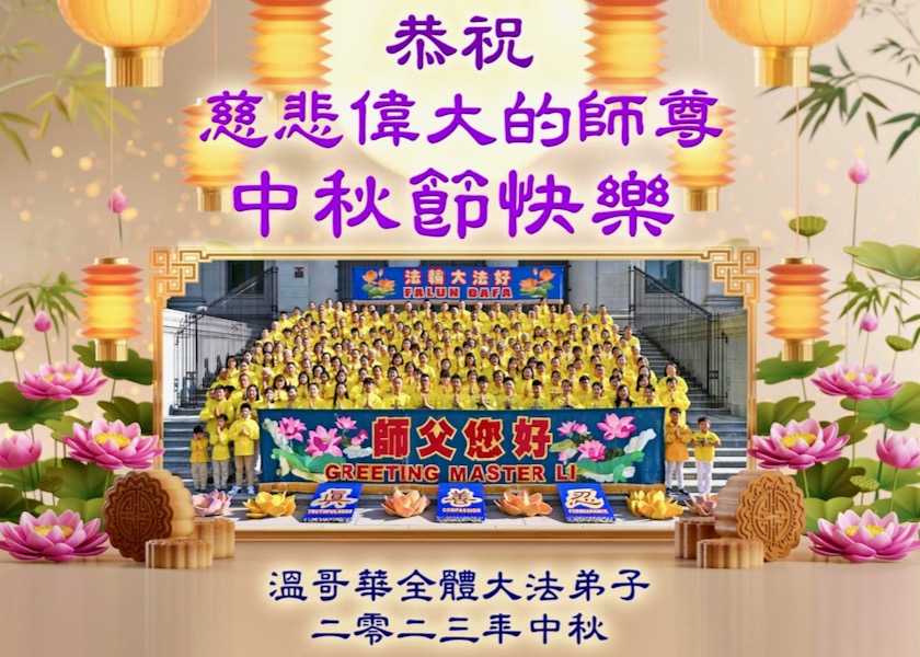 Image for article Практикующие Фалунь Дафа из 50 стран поздравляют Учителя Ли с праздником Середины осени (видео)