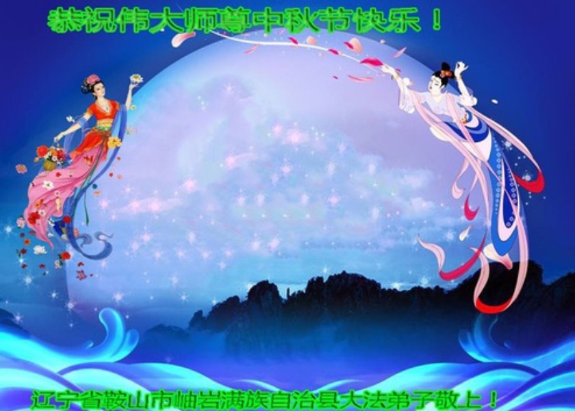 Image for article Практикующие Фалунь Дафа, принадлежащие к разным этническим группам, желают уважаемому Учителю Ли Хунчжи счастливого праздника Середины осени
